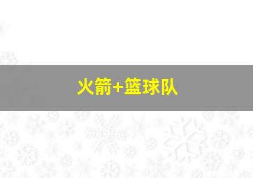 火箭 篮球队